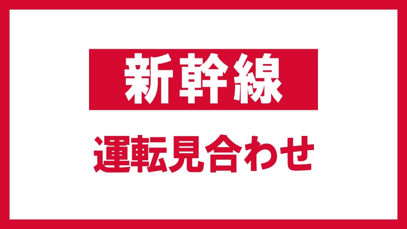 ⚡｜【速報】東北新幹線　東京～新青森間運転見合わせ　停電のため