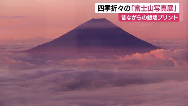 四季折々の「富士山写真展」　朝焼けや雲海に浮かぶ姿を愛好家が撮影　静岡・富士市