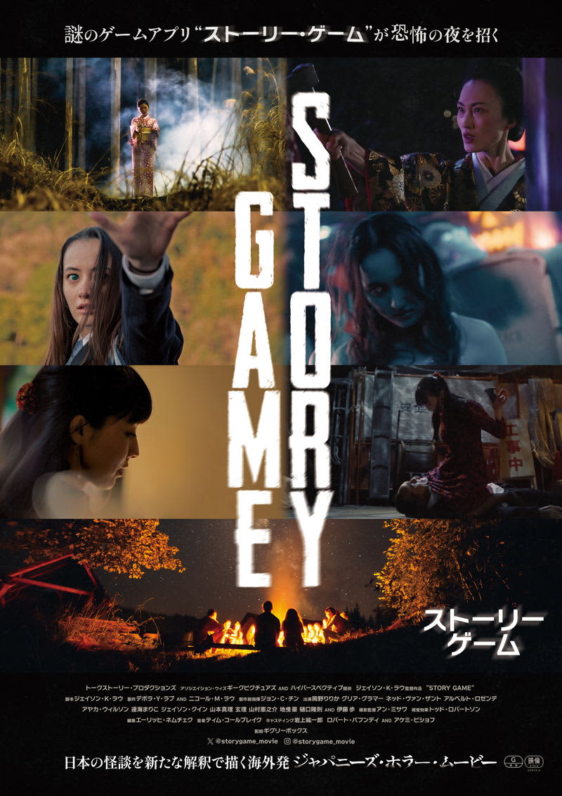 Hanako-san, Kuchisake Onna, Oiwa, Okiku Japanese ghost story adapted into movie by Hawaiian director ``STORY GAME'' to be released