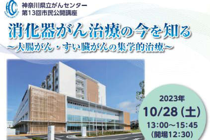 [Minatomirai] Public lecture “Learning about the current state of gastrointestinal cancer treatment” held
