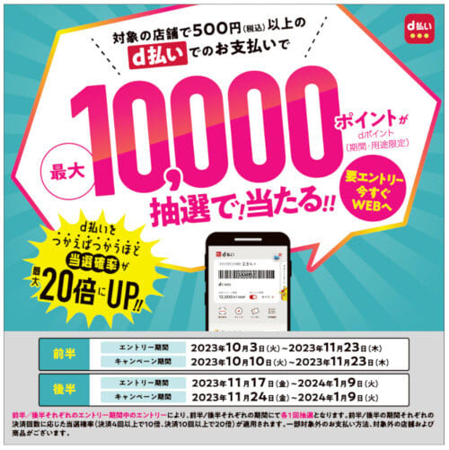 "d payment" lottery campaign where you can win by paying 1 yen or more at a time from October 500th