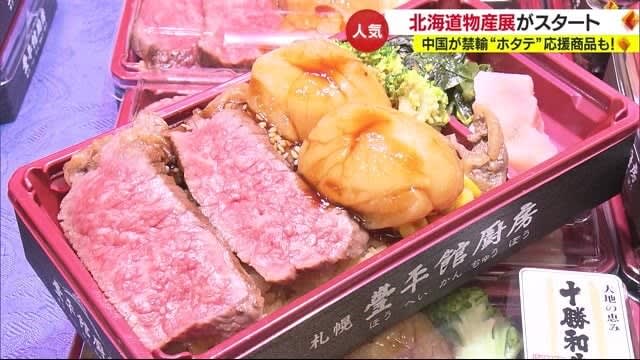 Gourmet food from the northern seas all in one place!Popular Hokkaido exhibition starts, attention is on scallop support products [Ehime]