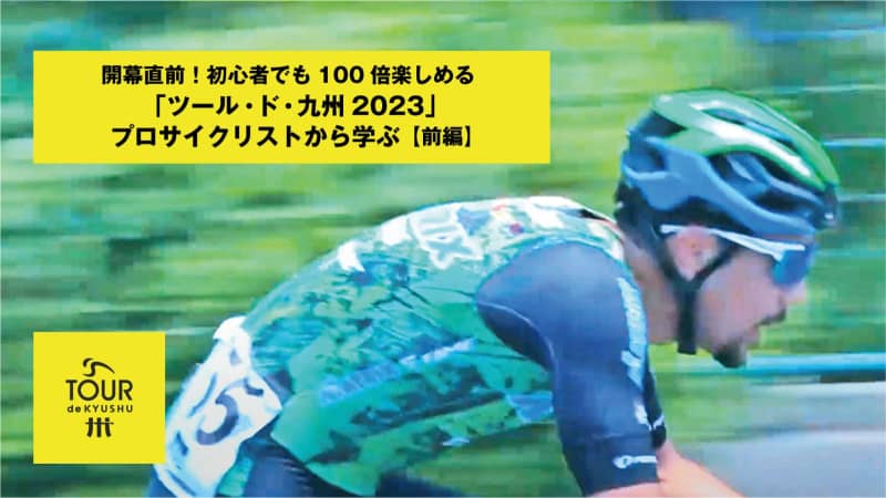 五輪経験者が語るツール・ド・九州を楽しむポイント【前編】