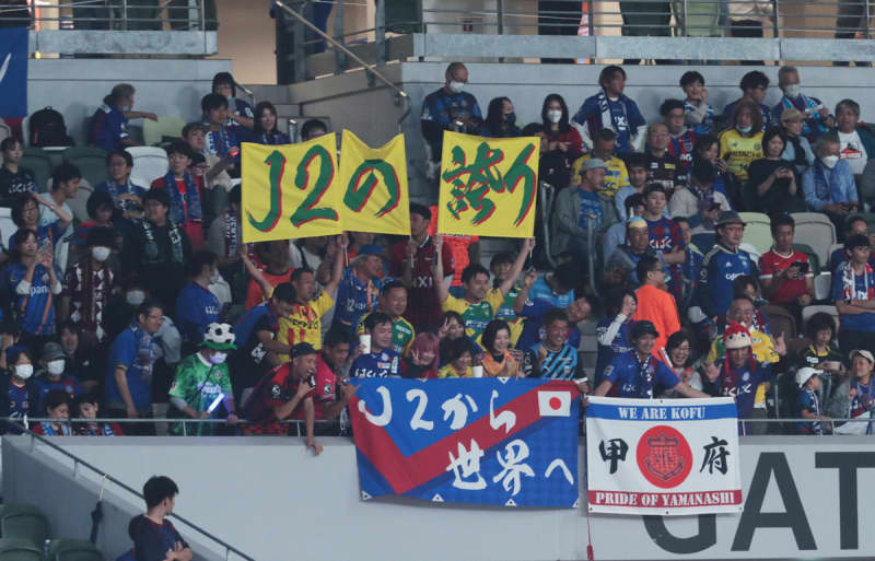 “J2の誇り”ACLを戦う甲府を他クラブのサポーターも後押し！ 集結しての応援に篠田善之監督「…