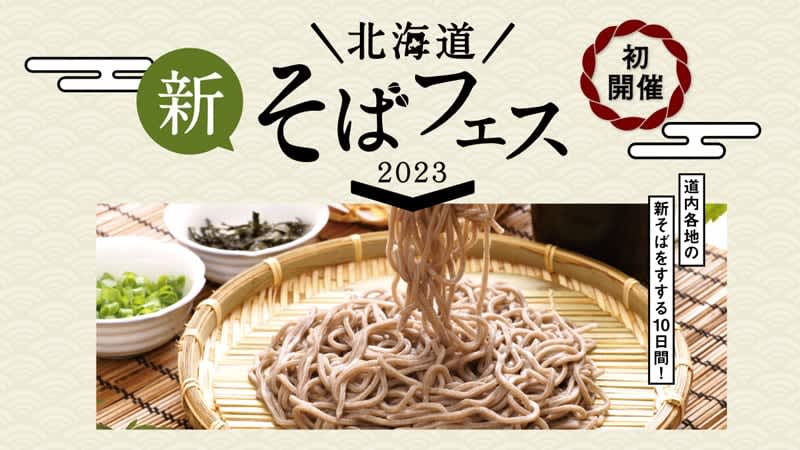 初開催で話題！北海道各地の新そばが楽しめる「北海道そばフェス2023」完全ガイド