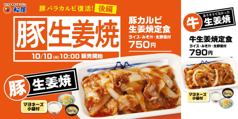 松屋、4年半ぶりの復活「豚カルビ生姜焼定食」とありそうでなかった「牛生姜焼定食」発売