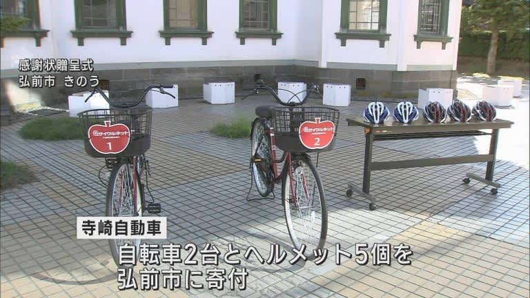 「自転車だから分かる良いところを見つけて」　自動車整備会社が弘前市に「観光用貸自転車」を寄贈