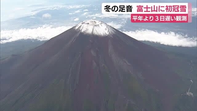 富士山 初冠雪…山頂がうっすら雪化粧　平年より3日遅く10月の観測は4年ぶり　静岡