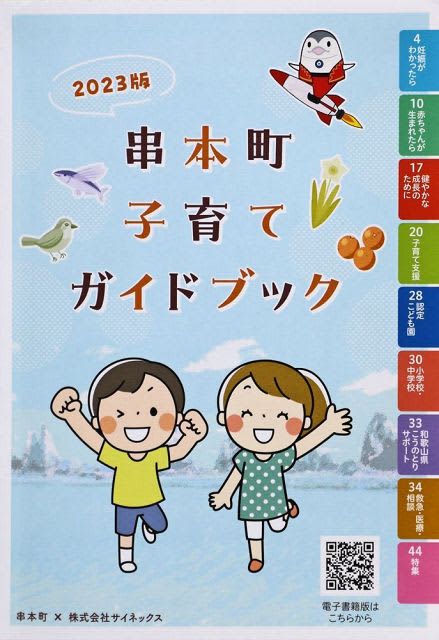 子育てに役立つ情報満載　串本町がガイドブック、和歌山