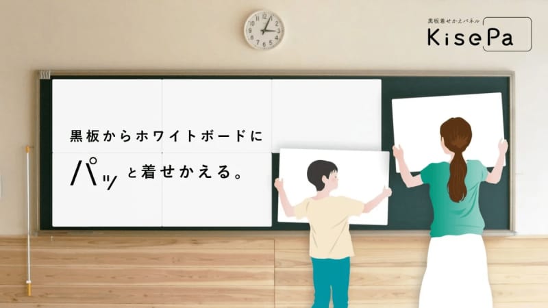 サカワ、黒板をホワイトボードに着せかえられるパネル「KisePa（キセパ）」を発売、初回購入限…