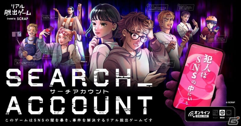 The online real escape game “SEARCH ACCOUNT” with the theme of “the darkness of SNS” is available for pre-order…