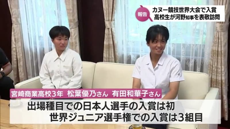 カヌーの世界ジュニア大会で6位入賞　松葉優乃･有田和華子ペア(宮崎商業高)が知事表敬