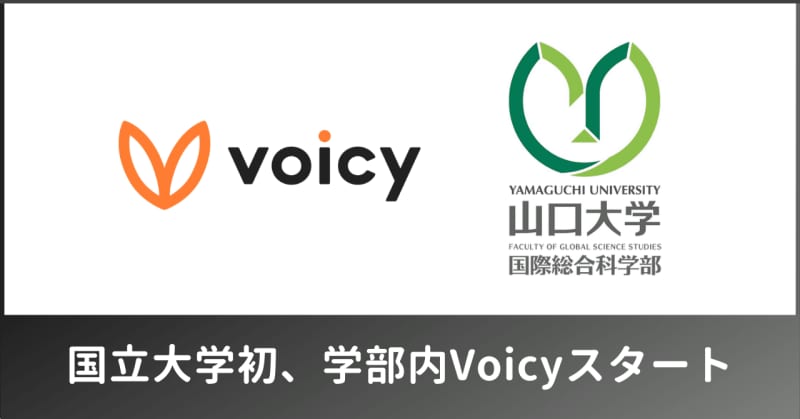 山口大学 国際総合科学部が「Voicy」を校内放送として導入、国立大学初