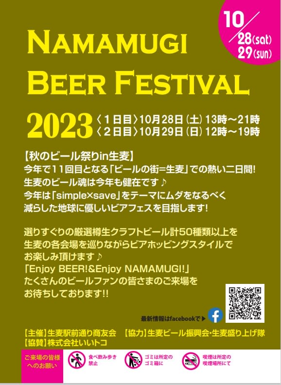 なんと11回目！秋のビール祭りin生麦2023 開催！10/28～29