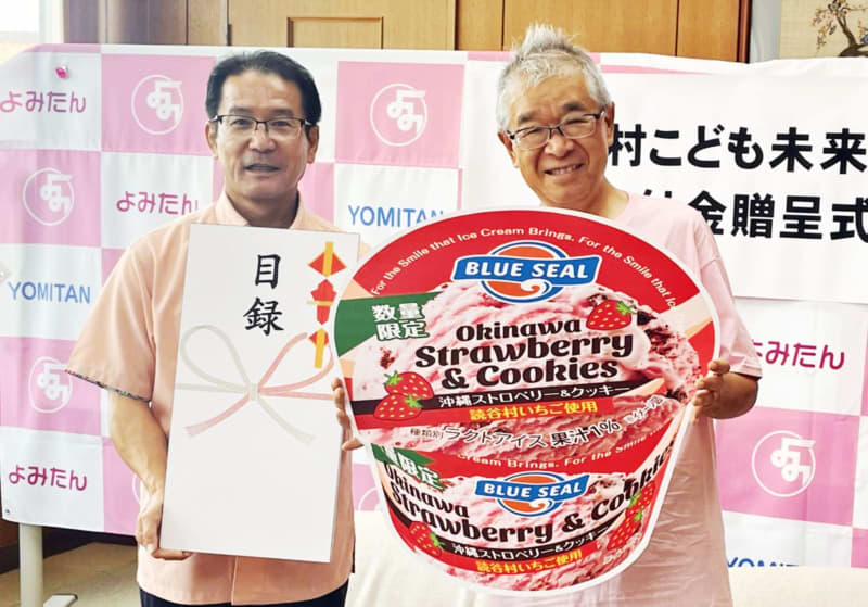 ブルーシールのアイスを食べて子育て支援　仕組みは？　同社が沖縄・読谷村に20万円寄付