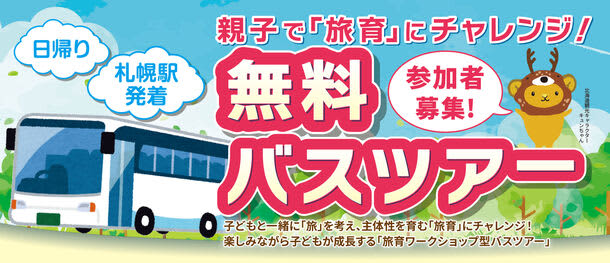 北海道在住親子向け！“旅育”にチャレンジするワークショップ型の無料バスツアー　11月11日・1…
