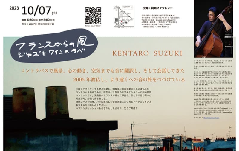 ジャズとワインの夕べ 　10月７日、川崎ファクトリー　川崎市川崎区・川崎市幸区