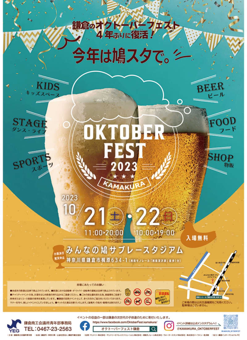 ４年ぶりに鎌倉で「ビールの祭典」 10月21・22日に鳩スタでオクトーバーフェスト　鎌倉市