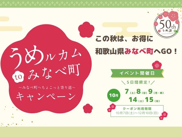 [Osaka/Kishiwada] “Umerukam to Minabe Town, a short detour to Minabe Town” campaign at Hanwa Line Kishiwada SA