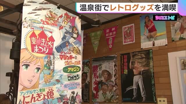 懐かしの漫画やレコード…貴重な『レトログッズ』で温泉街を盛り上げる！魚沼市に新スポット誕生【新潟】