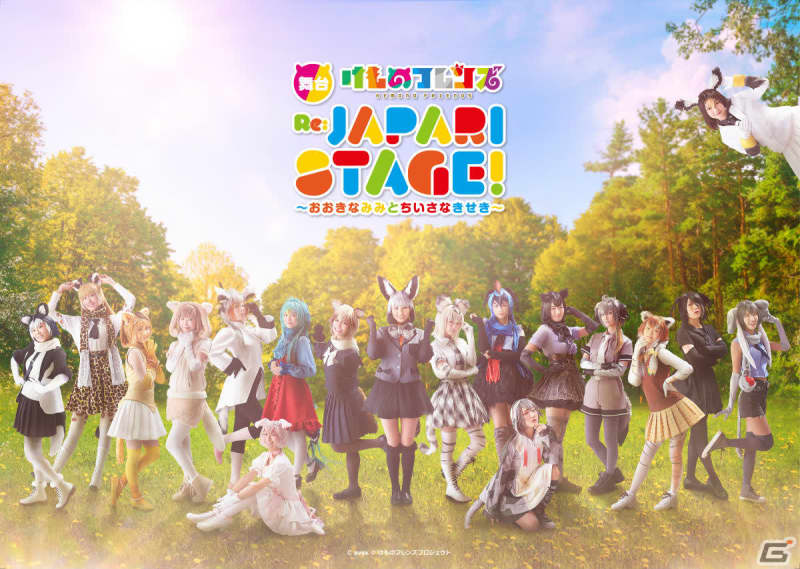 "Stage 'Kemono Friends' Okinami Mito and Chiisanaki Seki Re: JAPARI STAGE!" menu...