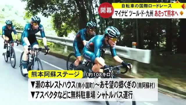 International cycling competition “Mynavi Tour de Kyushu XNUMX” begins [Kumamoto]