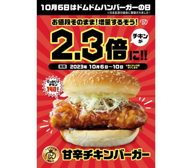 【ドムドムハンバーガー】人気ナンバー1メニューが2.3倍のビッグサイズに！？値段そのままだなん…