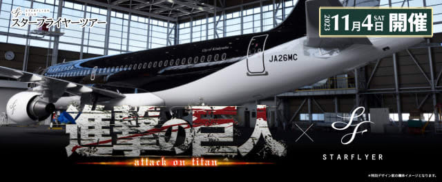 Star Flyer “Attack on Titan Special Jet” unveiling tour, lottery entry accepted until October 10th