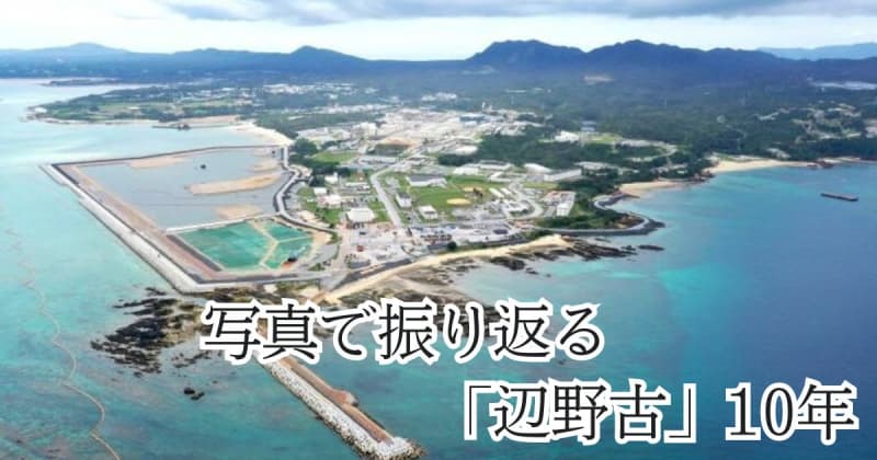 写真で振り返る「辺野古埋め立て」　沖縄県と国の争い、この10年【9月30日～10月6日　タイム…