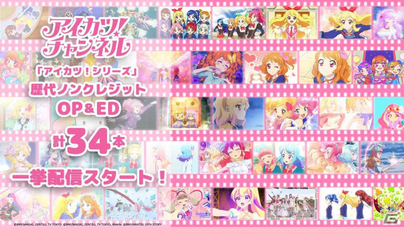 A total of 34 non-credit openings and endings from the anime “Aikatsu! Series” are on the official YouTube channel...