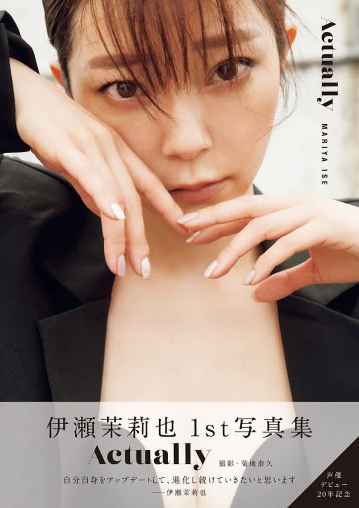 声優・伊瀬茉莉也の“パーソナルな部分” 1st写真集発売