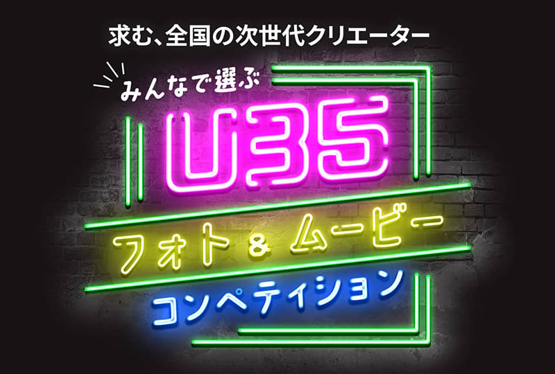 カメラの無料貸し出しもOK、ソニー「U35フォト＆ムービーコンペティション」35歳以下の作品を募集