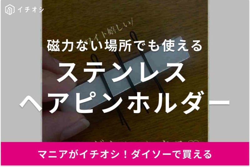 【ダイソー】ヘアゴムやマスクの収納にも◎「ヘアピンホルダー」で小物の迷子問題をなくそう