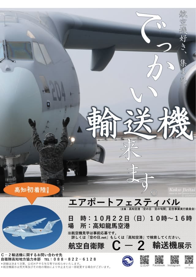 C-2 makes its first landing in Kochi!Kochi Ryoma Airport “Sora no Hi” Airport Festival held