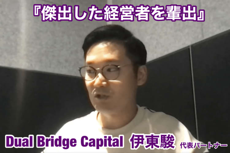「傑出した経営者を輩出」Dual Bridge Capital  伊東駿代表パートナーに戦略を聞いた