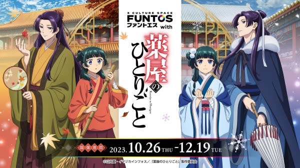 Collaboration event with the anime “Hitorigoto the Pharmacist” will be held at Fant-S nationwide