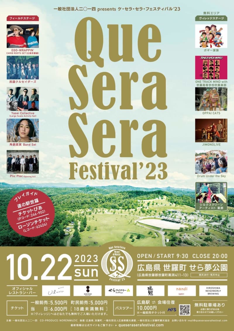 【10/22】世羅町で開催される音楽とワインの祭典「Que Sera Sera Festiva…
