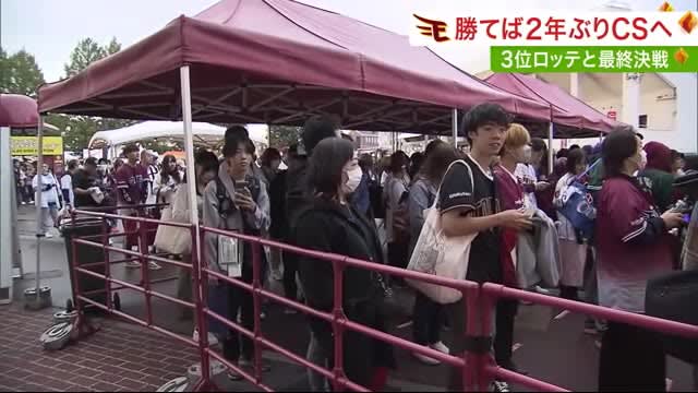 楽天ＣＳ進出なるか…運命の決戦前にファンのボルテージは最高潮！〈宮城〉