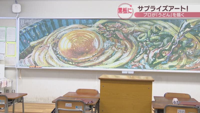 プロのアーティストが高校でサプライズ　黒板いっぱいに描いた「うどん」　香川