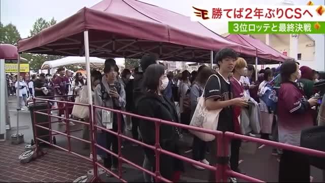 楽天ＣＳ進出なるか…運命の決戦前にファンのボルテージは最高潮！〈宮城〉