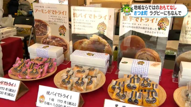 地域ならではのおもてなし　虎居ｄｅトライ！　ラグビー会場・さつま町が盛り上げ　かごしま国体