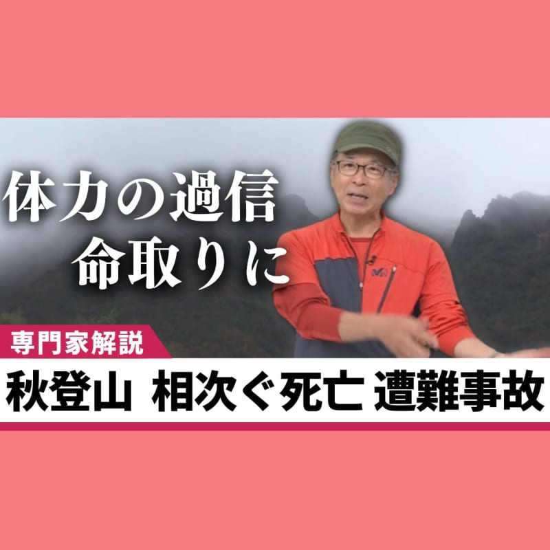 秋山登山で事故多発　低い山でもリスクが…「低体温症」から身を守る“3種の神器”とは【山岳ガイド解説】