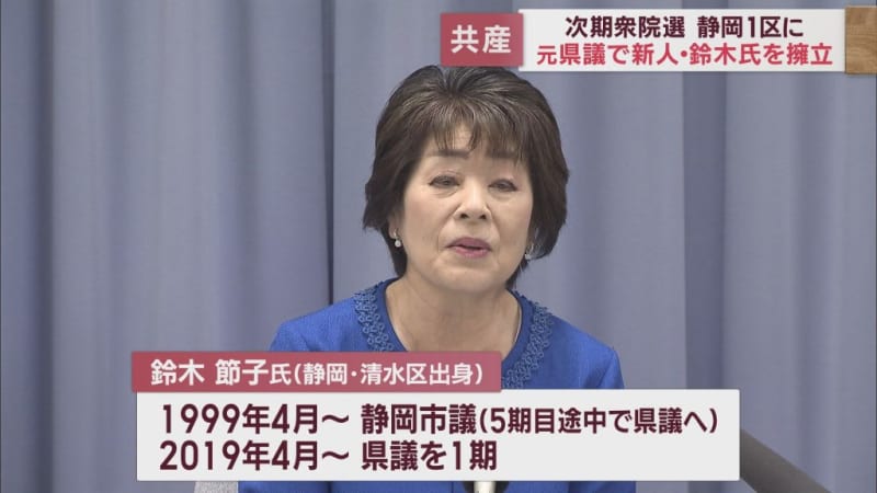 共産党が静岡１区に鈴木節子元県議を擁立　「命や暮らしを守るため国政で頑張りたい」　
