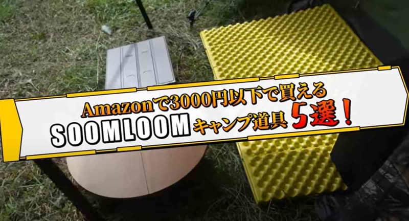 格安アウトドアブランド【Soomloom】Amazonで買える「000円以下の神キャンプギア」…