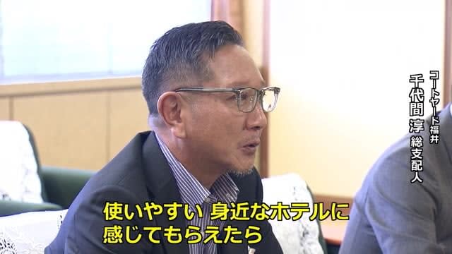 「地元から愛されるホテルに」　コートヤード・バイ・マリオット福井の総支配人が意欲