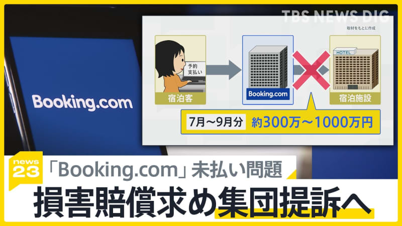 Booking.com未払い相次ぐ「売り上げすべて吸収されたまま…」宿側が集団提訴へ　原告側弁…
