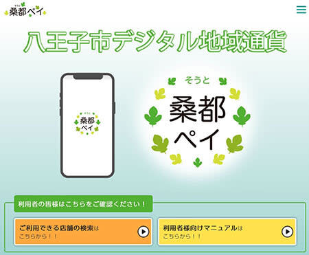 Hachioji City digital local currency “Souto Pay” starts on October 10th