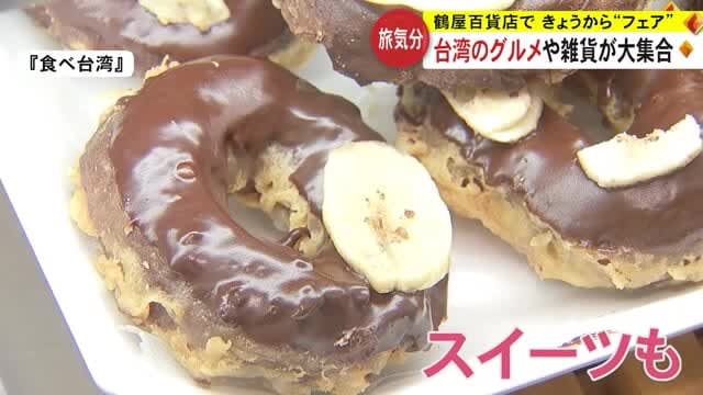 Feel like traveling to Taiwan with gourmet food!Fair at Tsuruya Department Store [Kumamoto]