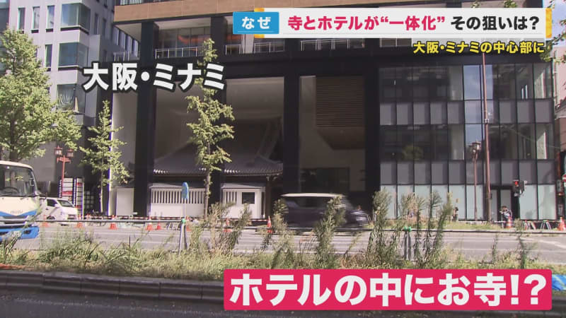 「寺院一体型のホテル」誕生　一等地の寺の上にホテル建設　寺は賃料収入で維持活動を　大阪ミナミ