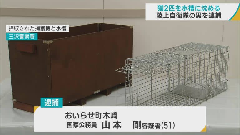 猫2匹を水に沈めた疑い　自衛官の男を「動物愛護法違反」容疑で逮捕　金属製の捕獲機に入れ木製の水…